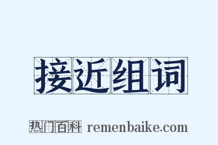 接近组词是什么意思的图片